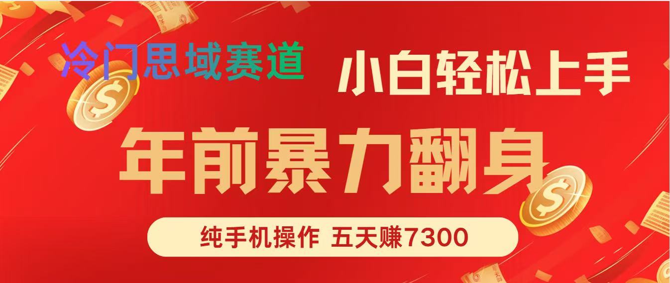 年前爆火项目，5天赚了7300-网创项目总站