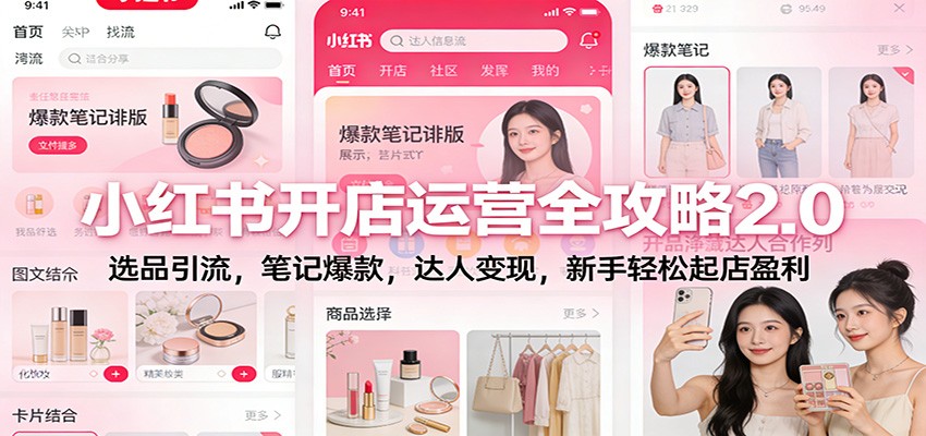 小红书开店运营全攻略2.0：选品引流，笔记爆款，达人变现，新手轻松起店盈利-网创项目总站