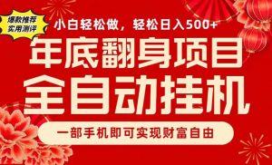副业首选，一部手机，轻松日入500+，年底翻身项目-网创项目总站