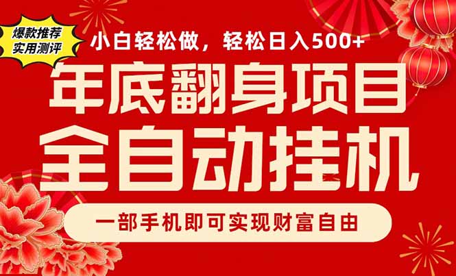 副业首选，一部手机，轻松日入500+，年底翻身项目-网创项目总站