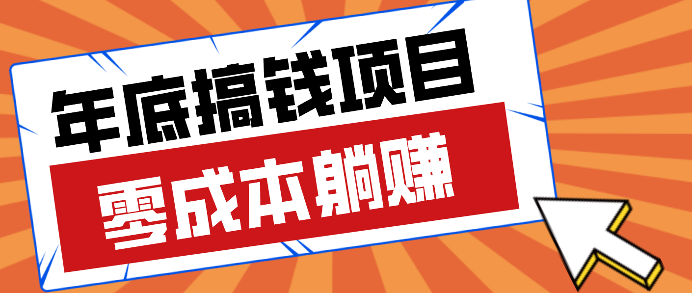 亲测靠谱的轻量副业，年底搞钱小项目零成本零门槛，轻松躺赚几十上百元-网创项目总站