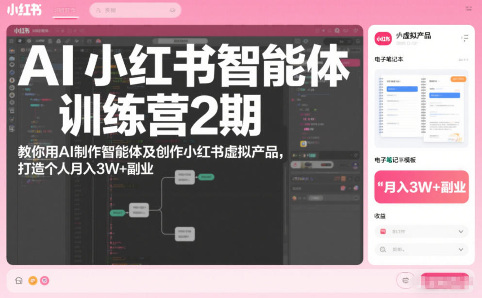 AI小红书智能体训练营2期，教你用AI制作智能体及创作小红书虚拟产品，打造个人月入3W+副业-网创项目总站