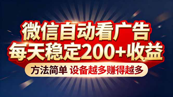 “薅羊毛”新境界！微信自动看广告每天稳定200+收益，方法简单，设备越多赚得越多-网创项目总站