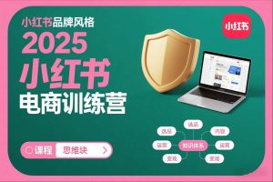 2025小红书电商训练营，知识点全面无死角-网创项目总站