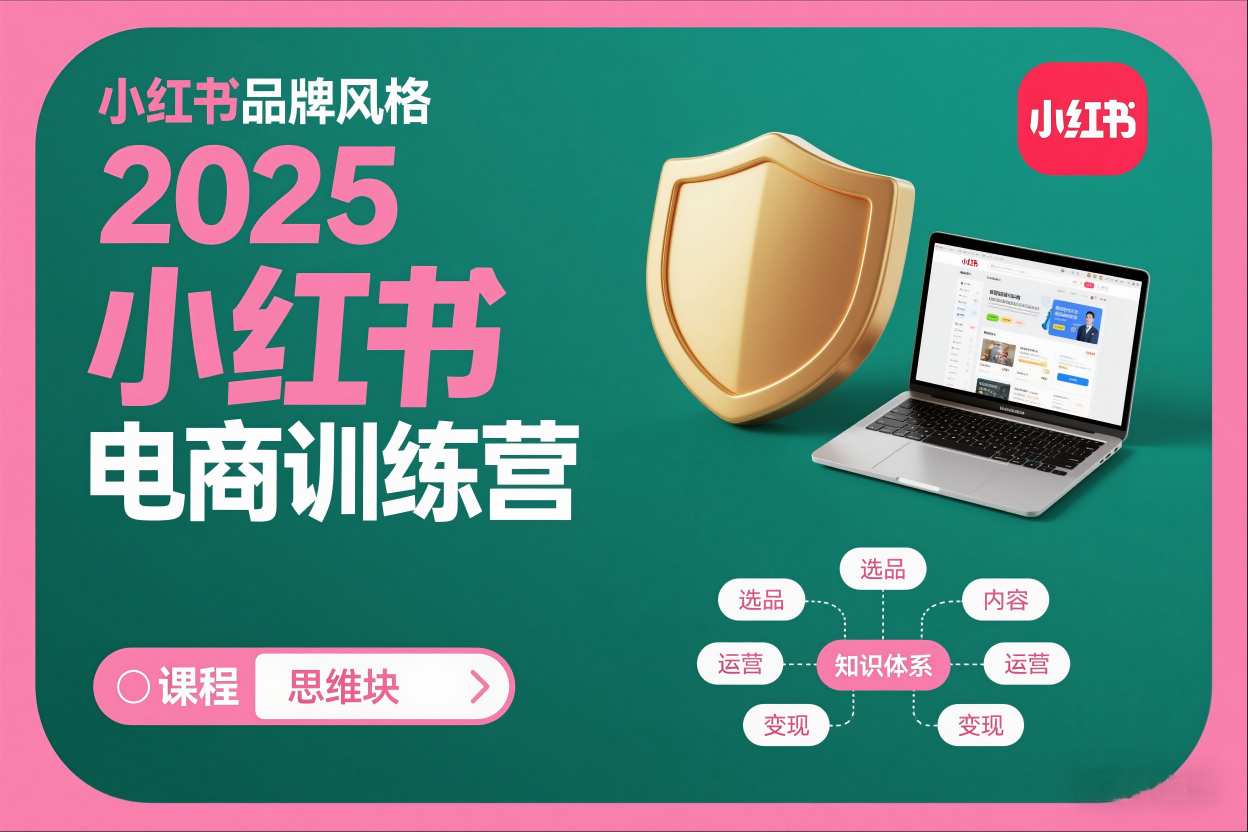 2025小红书电商训练营，知识点全面无死角-网创项目总站