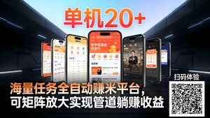工作室必备手机自动搬砖单机20+，多平台海量任务持续更新【2026源头首发】-网创项目总站