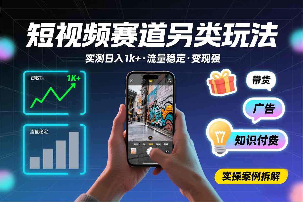 短视频赛道另类玩法，实测日收入1k+，流量稳定，变现能力强-网创项目总站