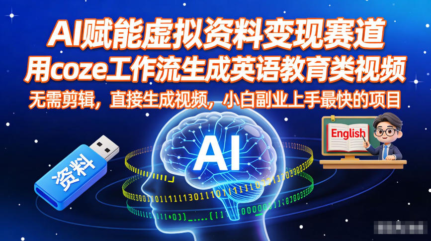 AI赋能虚拟资料变现赛道，用coze工作流生成英语教育类视频，无需剪辑，直接生成视频，小白副业上手最快的项目-网创项目总站