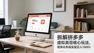 拆解拼多多虚拟类目核心玩法，矩阵化布局实现日入1000+-网创项目总站