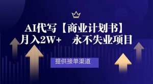 AI代写商业计划书，月入2W+，提供接单渠道，永不失业项目-网创项目总站