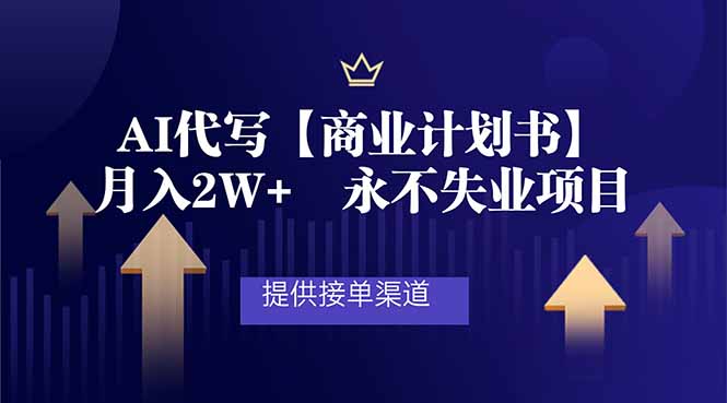 AI代写商业计划书，月入2W+，提供接单渠道，永不失业项目-网创项目总站