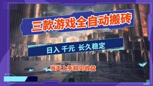 【副业首选】三款游戏全自动搬砖，日入 1000+，长久稳定项目！-网创项目总站