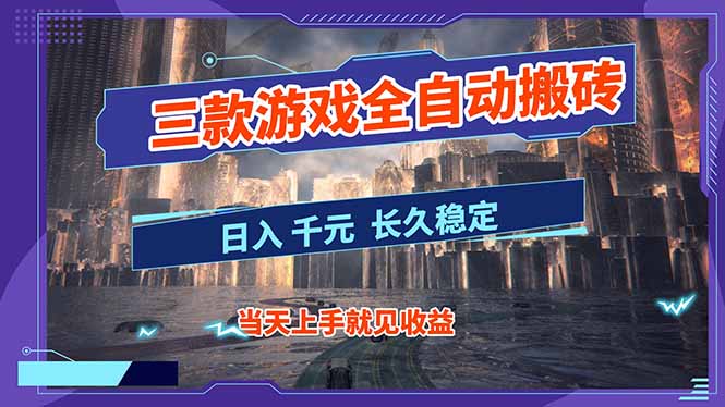 【副业首选】三款游戏全自动搬砖，日入 1000+，长久稳定项目！-网创项目总站
