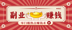 蹭热点赚钱：普通人也能月入1000+的好玩法，操作步骤超简单(附技巧)-网创项目总站
