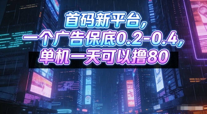首码新平台，一个广告保底0.2-0.4，单机一天可以撸80，可矩阵操作【揭秘】-网创项目总站