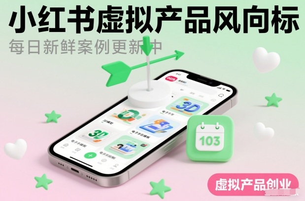 小红书虚拟产品风向标(每日新鲜案例更新中)-网创项目总站
