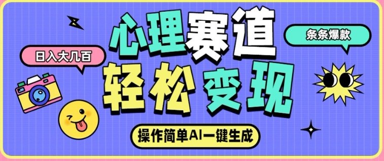 心理赛道最新玩法，AI自动生成，条条点赞过万，日收入大几张-网创项目总站