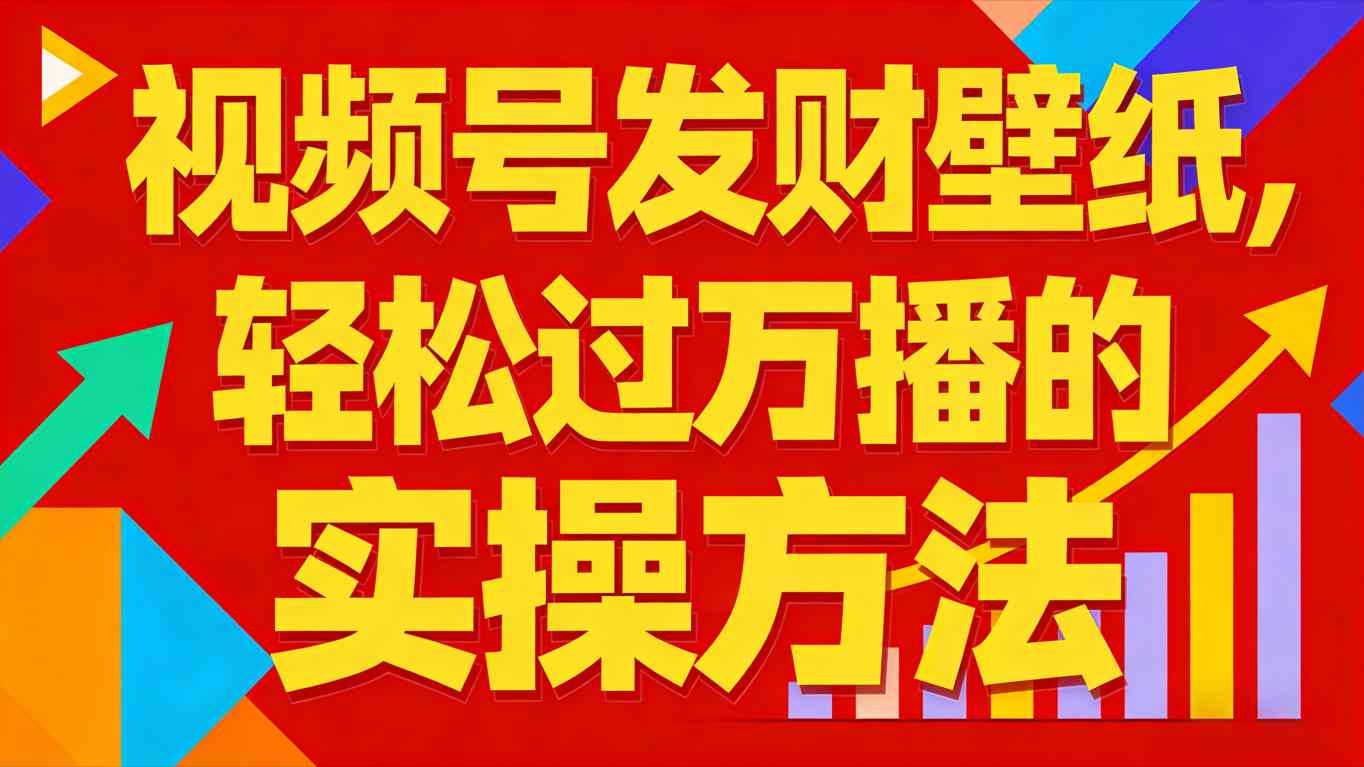 视频号发财壁纸，轻松过万播的实操方法，新手闭眼入局也能分一杯羹-网创项目总站