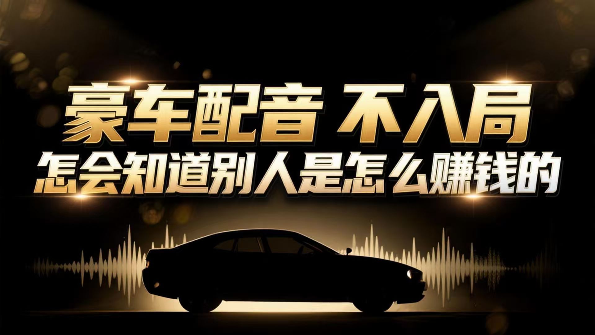 小众暴利赛道：豪车配音软件玩法，操作简单暴力，单人日入可达15W-网创项目总站