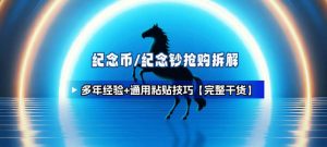 纪念币+纪念钞多年经验拆解+通用抢购粘贴技巧【完整干货】-网创项目总站