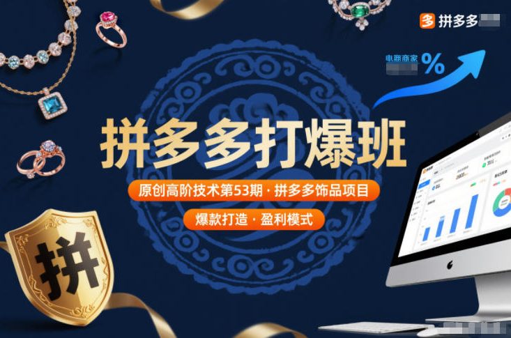 拼多多打爆班原创高阶技术第53期，拼多多饰品项目-网创项目总站
