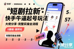 短剧拉新快手大佬分享快手牛逼起号玩法完整实操全流程-网创项目总站
