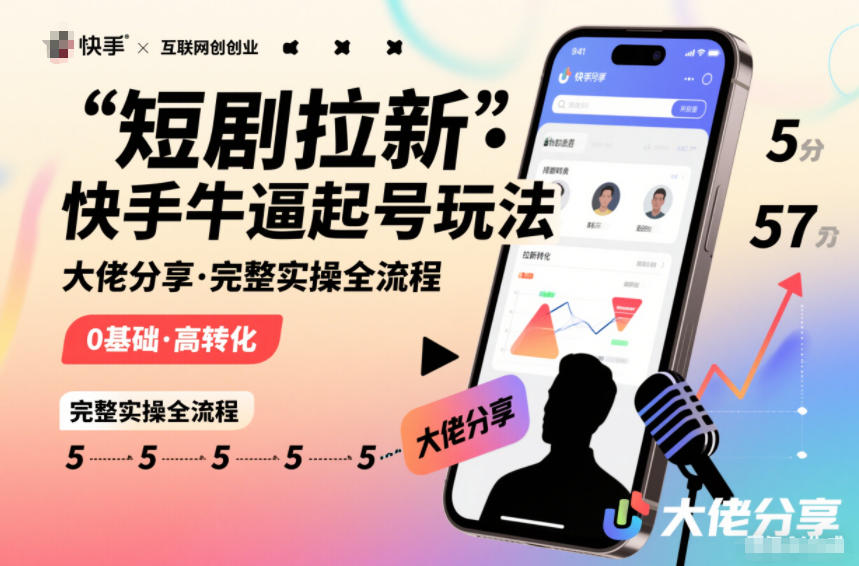 短剧拉新快手大佬分享快手牛逼起号玩法完整实操全流程-网创项目总站