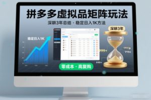 深耕3年之久总结，拼多多虚拟品矩阵玩法，稳定日入1K方法【揭秘】-网创项目总站