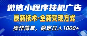 微信小程序+AI挂G广告，稳定变现，操作简单，纯小白易上手，稳定日入1k+【揭秘】-网创项目总站