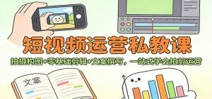 短视频运营私教课：拍摄构图+零基础剪辑 +文案撰写，一站式学会拍剪运营-网创项目总站