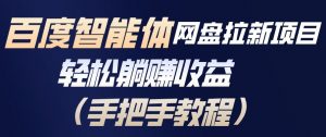 百度智能体网盘拉新项目，轻松躺賺收益，手把手教程-网创项目总站
