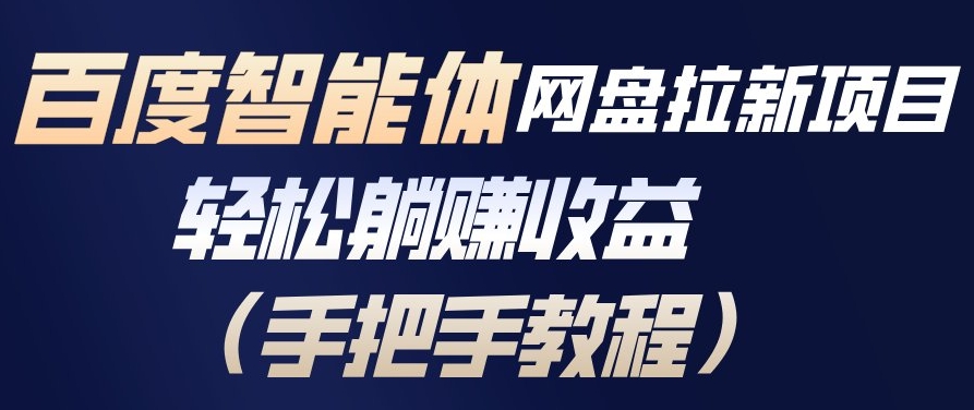 百度智能体网盘拉新项目，轻松躺賺收益，手把手教程-网创项目总站