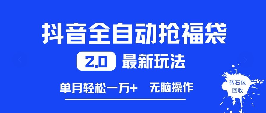 抖音全自动抢福袋2.0最新玩法，单月轻松1w+，无脑操作特别省心【揭秘】-网创项目总站