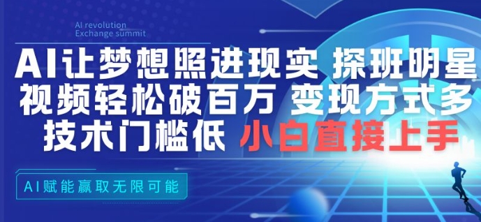 AI让梦想照进现实，探班明星视频，轻松破百万播放，变现方式多，技术门槛低，小白直接上手-网创项目总站