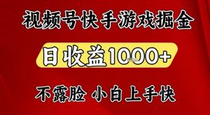 视频号快手平台游戏掘金项目,日收益1k+,一台电脑在家就可以自己创业【揭秘】-网创项目总站