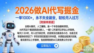 2026做AI代写掘金，一单1000+，永不失业副业，轻松月入过万-网创项目总站