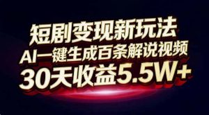 短剧变现新玩法，AI一键生成百条解说视频，30天收益5.5W+-网创项目总站