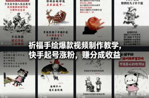 祈福手绘爆款视频制作教学，快手起号涨粉，賺分成收益-网创项目总站
