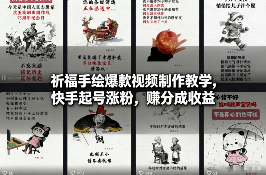 祈福手绘爆款视频制作教学，快手起号涨粉，賺分成收益-网创项目总站