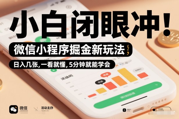 微信小程序掘金新玩法，日入几张，一看就懂，5分钟就能学会，小白闭眼冲【揭秘】-网创项目总站