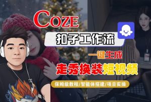 Coze扣子智能体工作流一键生成“nano即梦走秀换装“短视频，全流程保姆级教学-网创项目总站