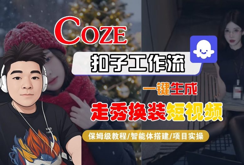 Coze扣子智能体工作流一键生成“nano即梦走秀换装“短视频，全流程保姆级教学-网创项目总站