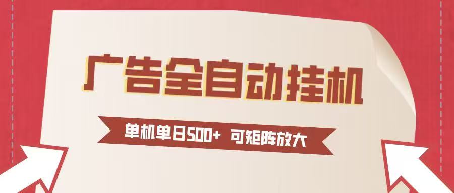 24小时广告全自动挂机 单机单日500+可矩阵式放大 无需人工看守 新手小白轻松玩转-网创项目总站