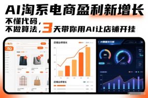 AI淘系电商盈利新增长，不懂代码，不做算法，3天带你用AI让店铺开挂-网创项目总站