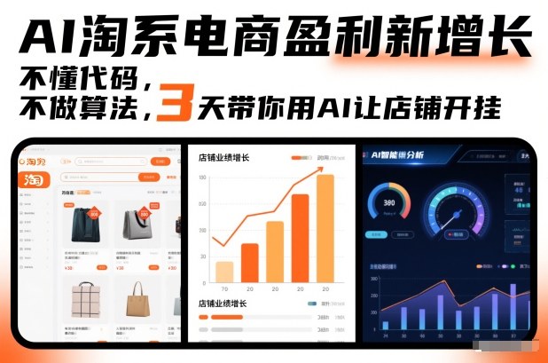 AI淘系电商盈利新增长，不懂代码，不做算法，3天带你用AI让店铺开挂-网创项目总站