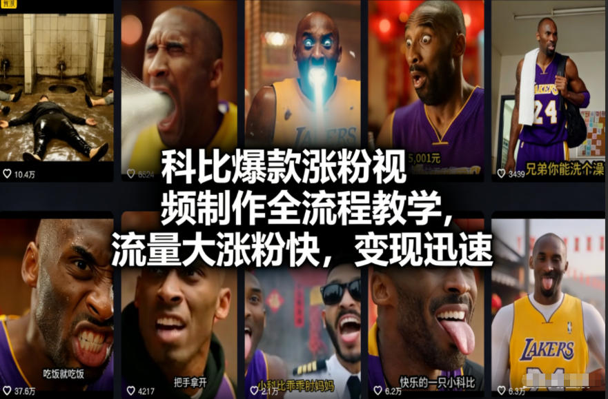 科比爆款涨粉视频制作全流程教学，流量大涨粉快，变现迅速-网创项目总站