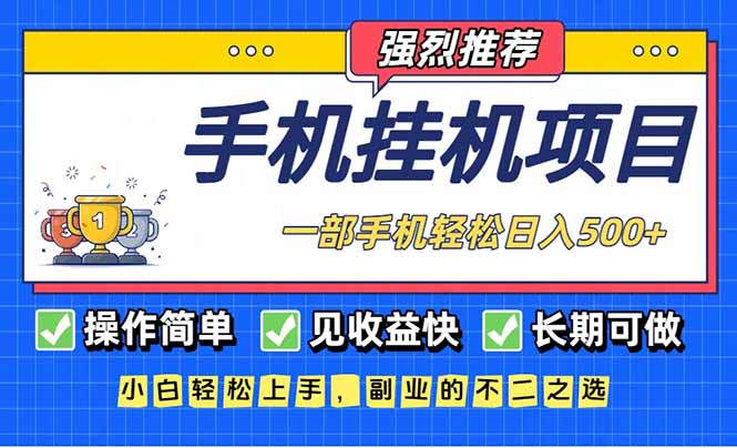 长期可做，见收益快，一部手机，轻松日入500+-网创项目总站