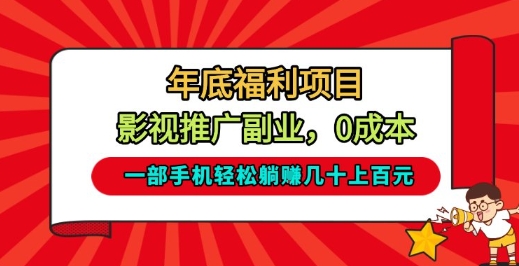 年底福利项目，影视推广副业，一部手机轻松躺入几十上百【揭秘】-网创项目总站
