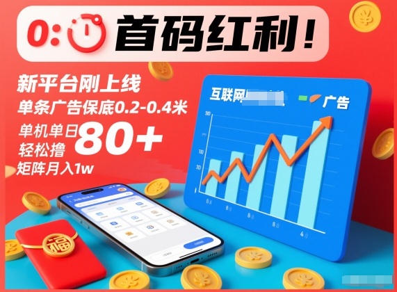 首码红利！新平台刚上线，单条广告保底0.2-0.4米，单机单日轻松撸80+，矩阵月入1w【揭秘】-网创项目总站