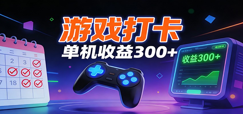 游戏打卡项目，单账号单天收益300+ 可直接看数据-网创项目总站